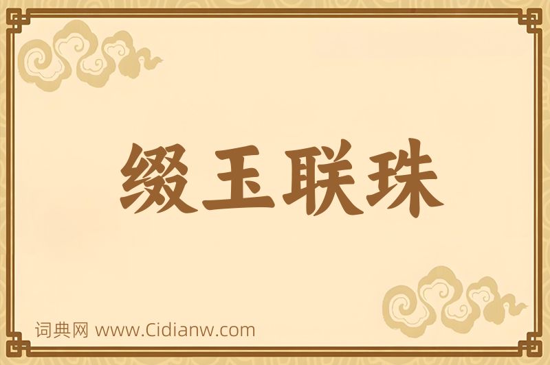 成语缀玉联珠图片