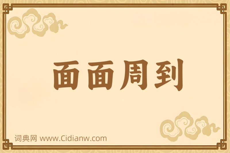 成语面面周到图片