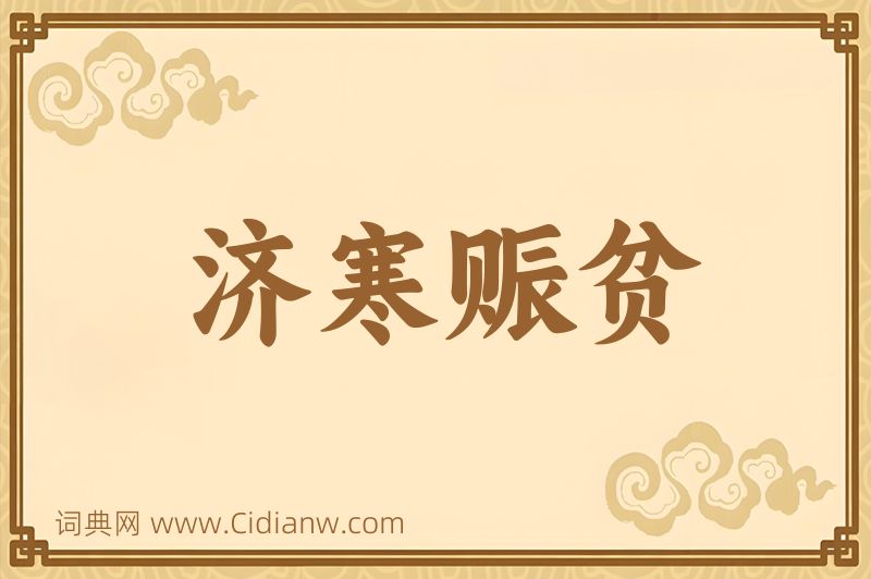 成语济寒赈贫图片