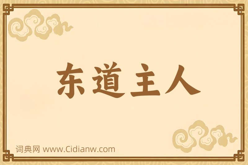 成语东道主人图片