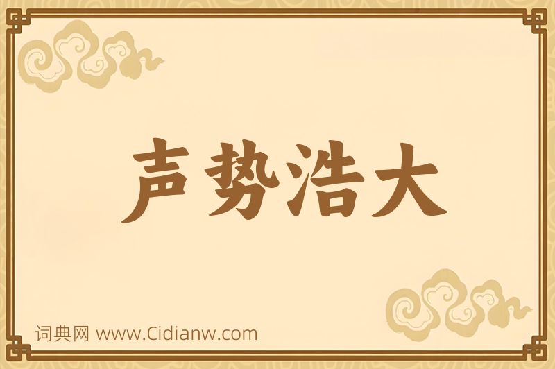 成语声势浩大图片