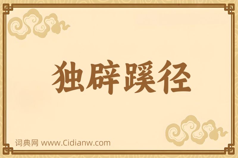 成语独辟蹊径图片