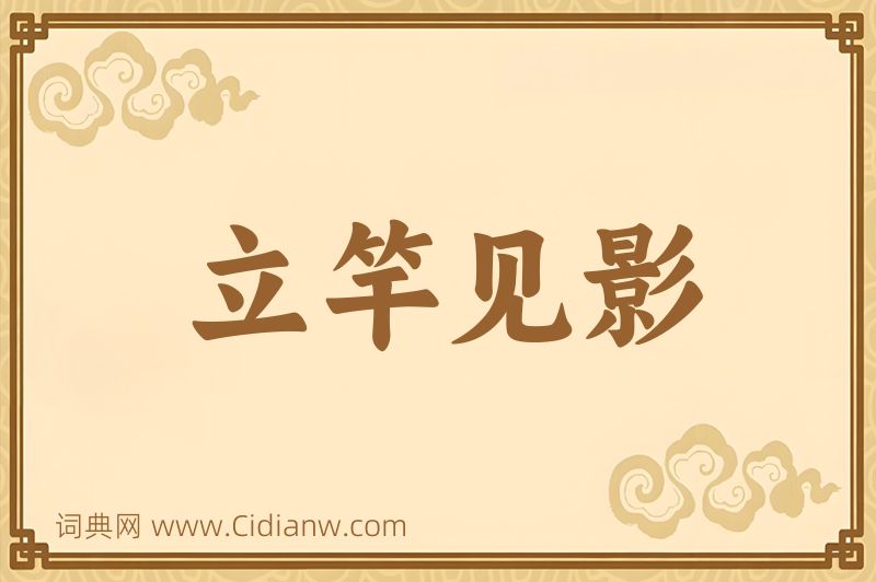 成语立竿见影图片