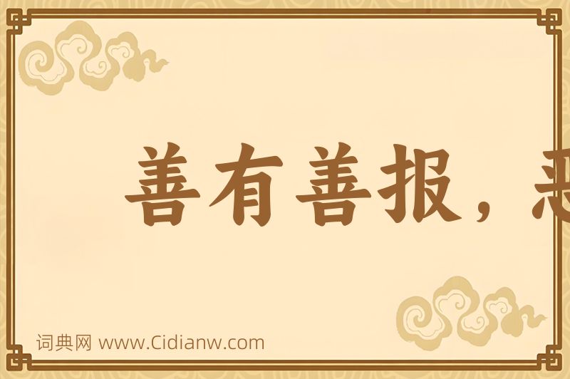 成语善有善报，恶有恶报图片