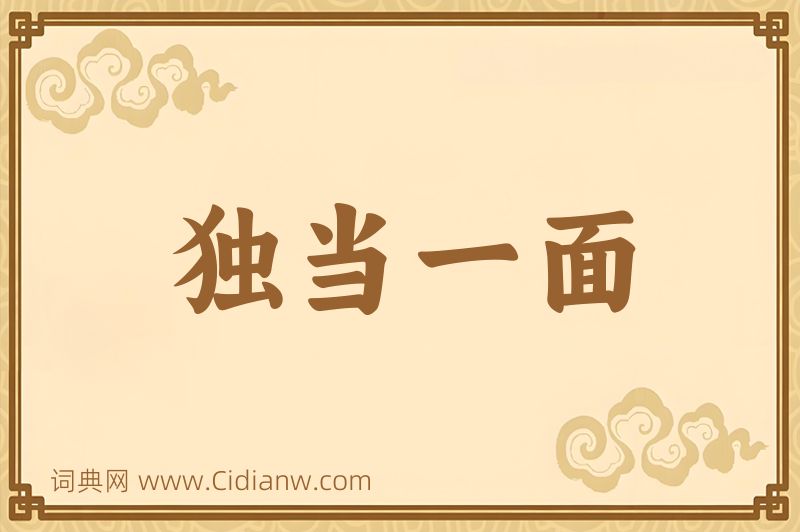 成语独当一面图片