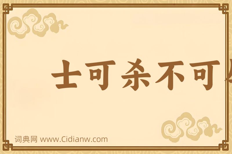 成语士可杀不可辱图片