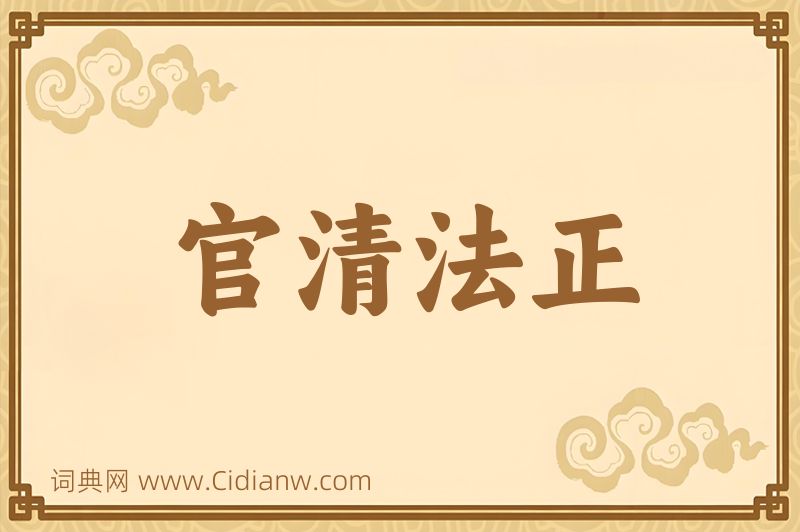 成语官清法正图片