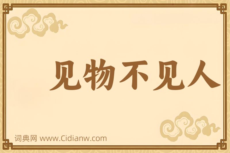 成语见物不见人图片