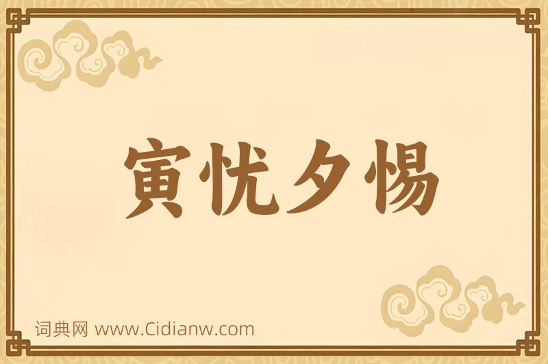 成语寅忧夕惕图片