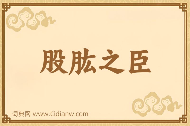 成语股肱之臣图片