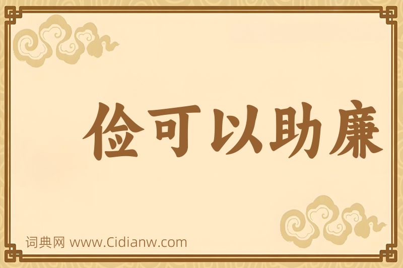 成语俭可以助廉图片