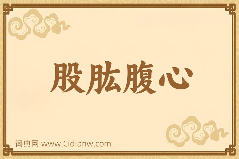 成语股肱腹心图片