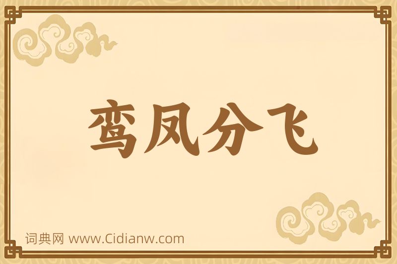 成语鸾凤分飞图片