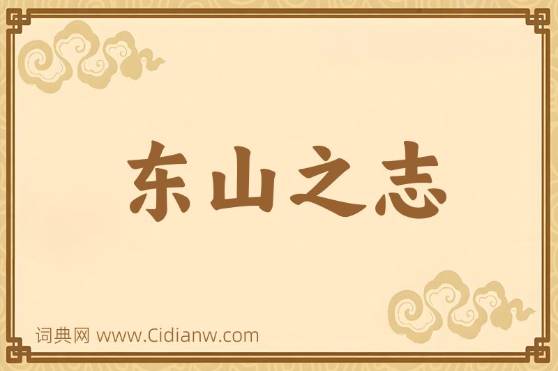 成语东山之志图片