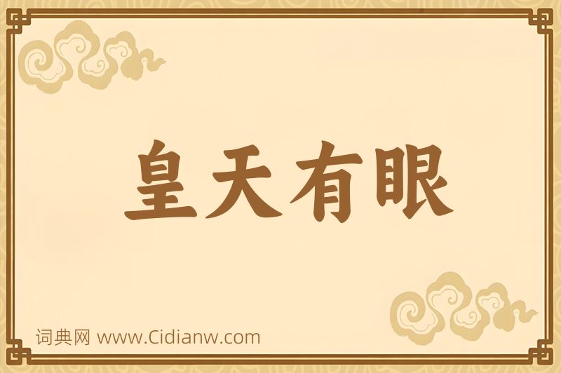 成语皇天有眼图片