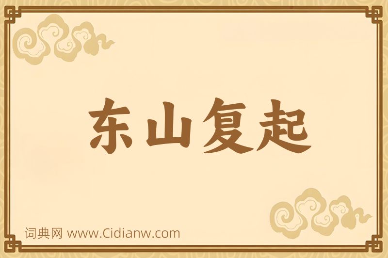 成语东山复起图片