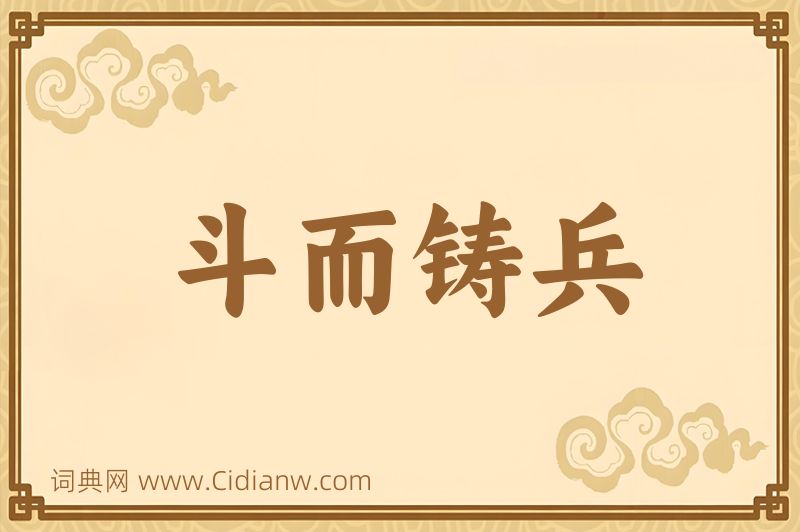 成语斗而铸兵图片