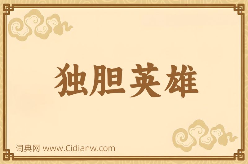成语独胆英雄图片
