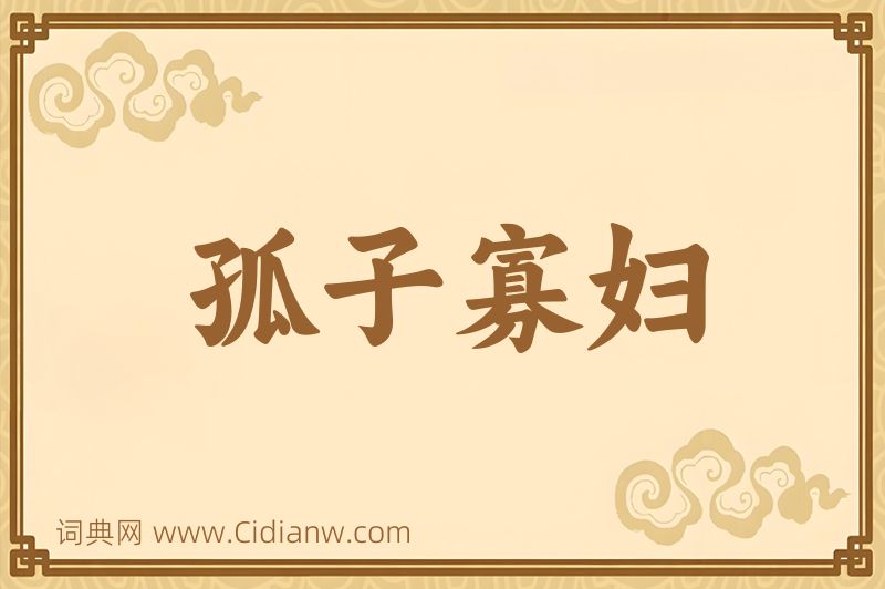 成语孤子寡妇图片