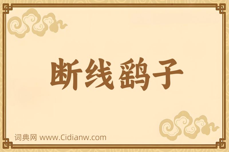 成语断线鹞子图片