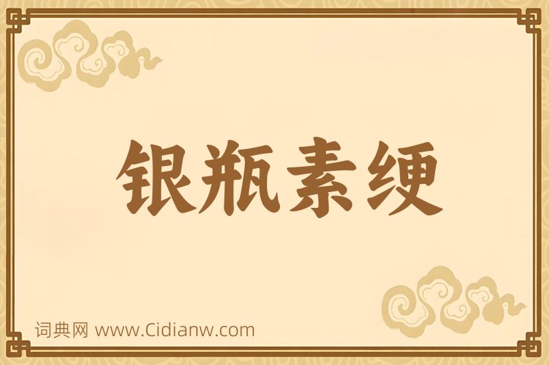 成语银瓶素绠图片