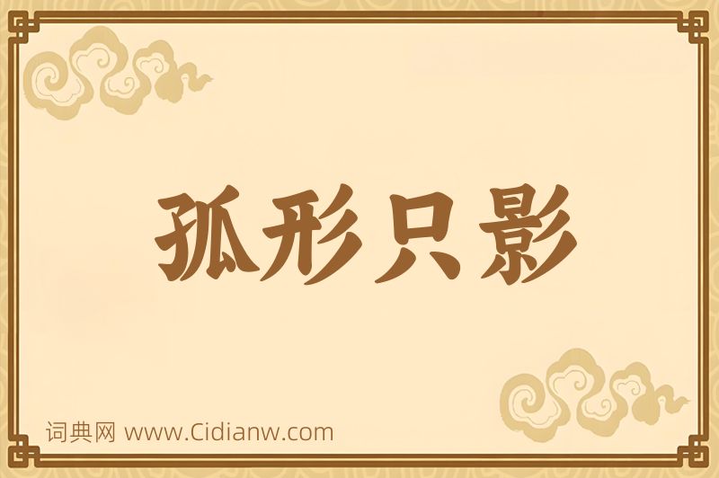 成语孤形只影图片