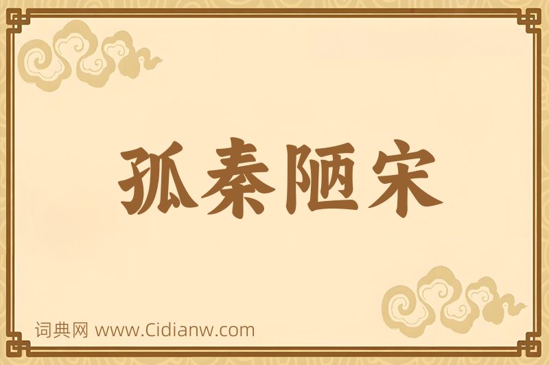 成语孤秦陋宋图片