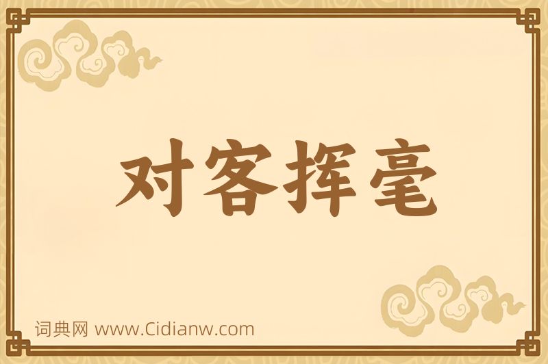 成语对客挥毫图片