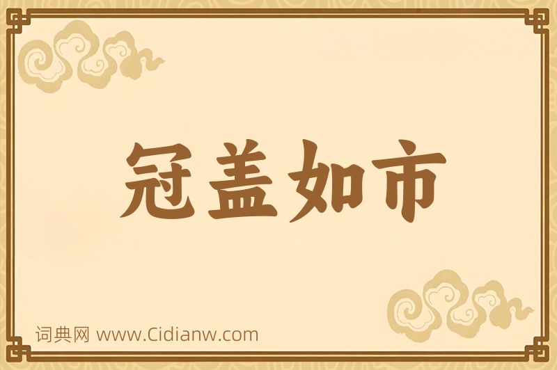 成语冠盖如市图片