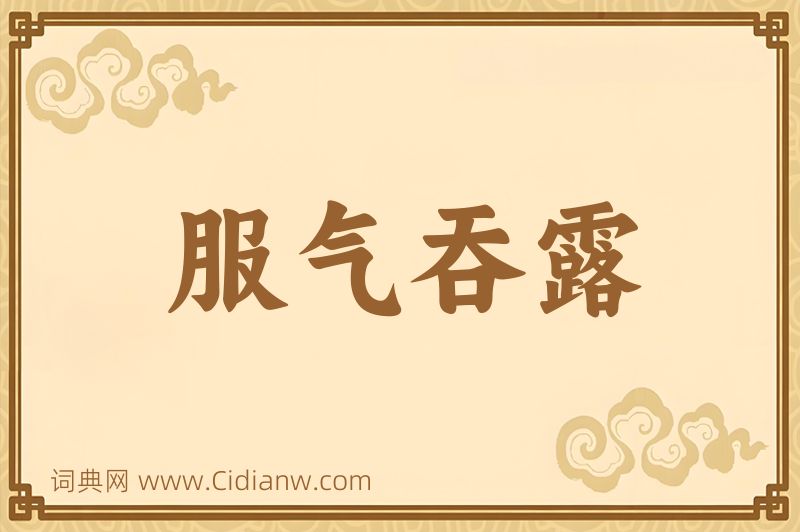 成语服气吞露图片