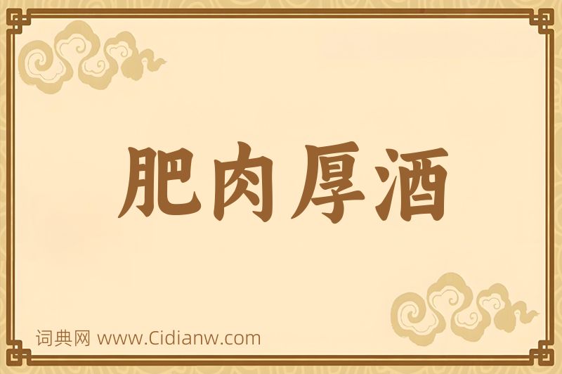 成语肥肉厚酒图片