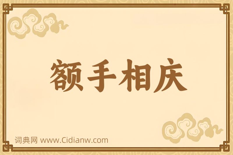 成语额手相庆图片