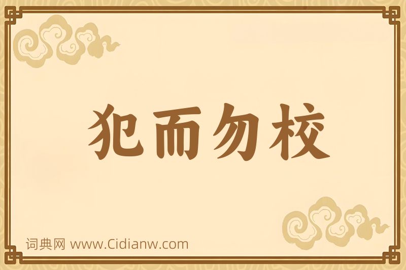 成语犯而勿校图片