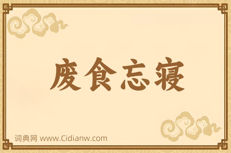 成语废食忘寝图片