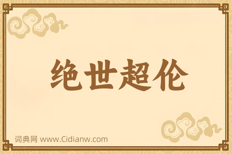 成语绝世超伦图片