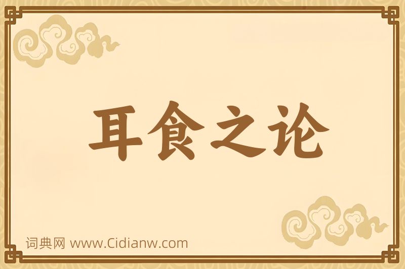 成语耳食之论图片