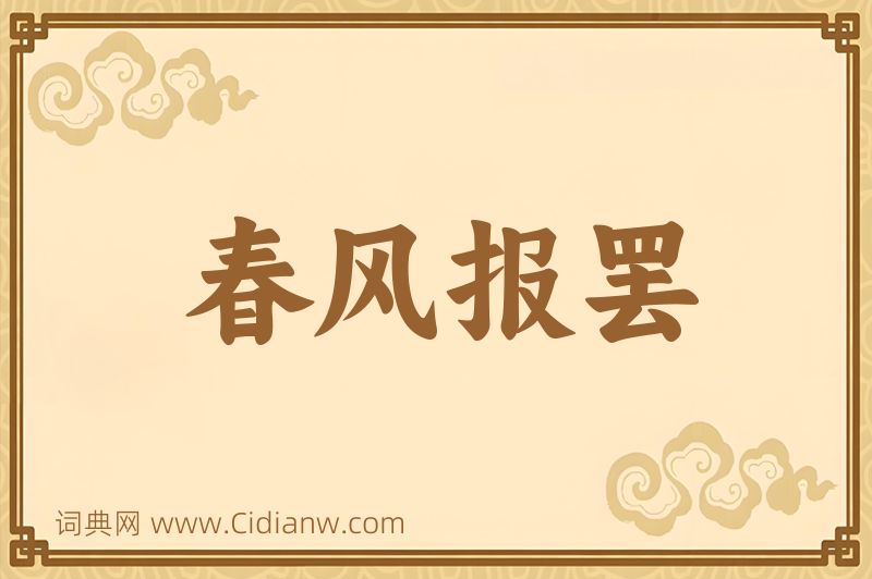 成语春风报罢图片