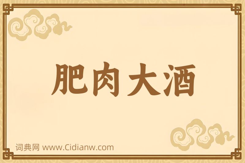 成语肥肉大酒图片