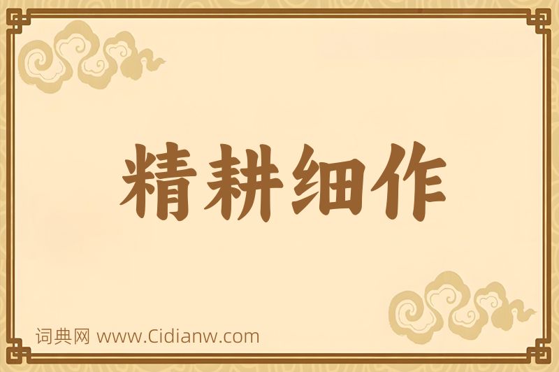 成语精耕细作图片