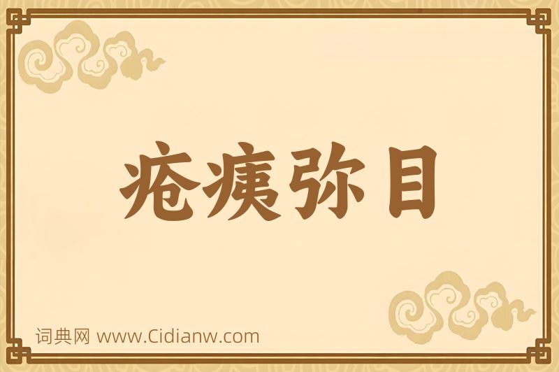 成语疮痍弥目图片