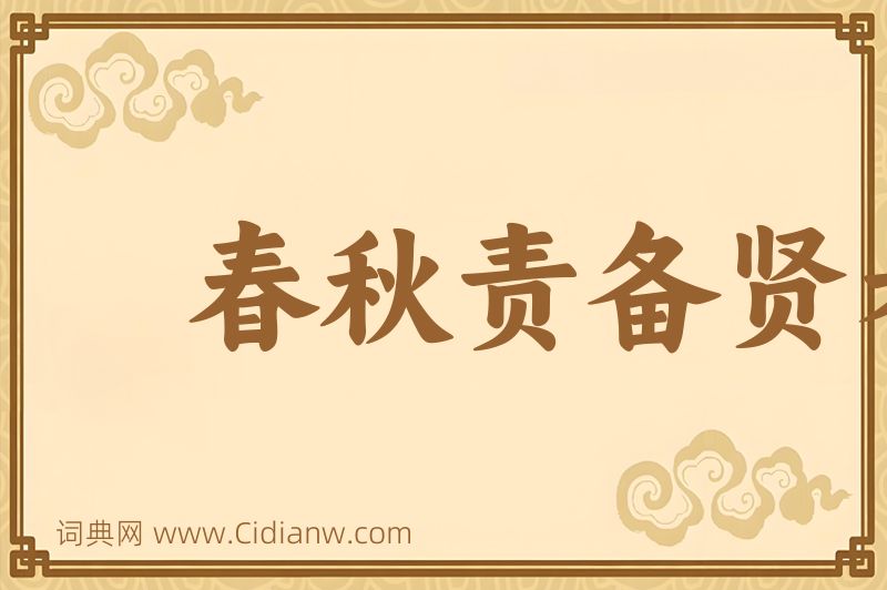 成语春秋责备贤者图片