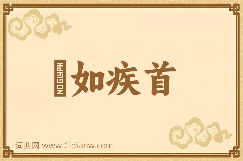 成语疢如疾首图片