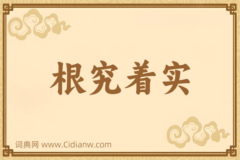 成语根究着实图片