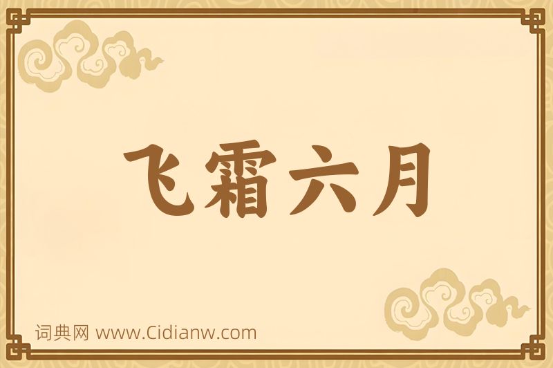 成语飞霜六月图片