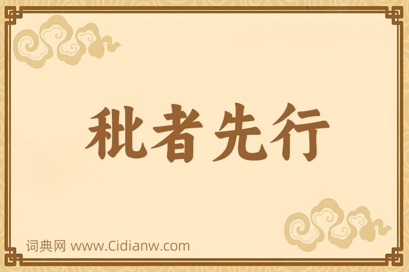 成语秕者先行图片