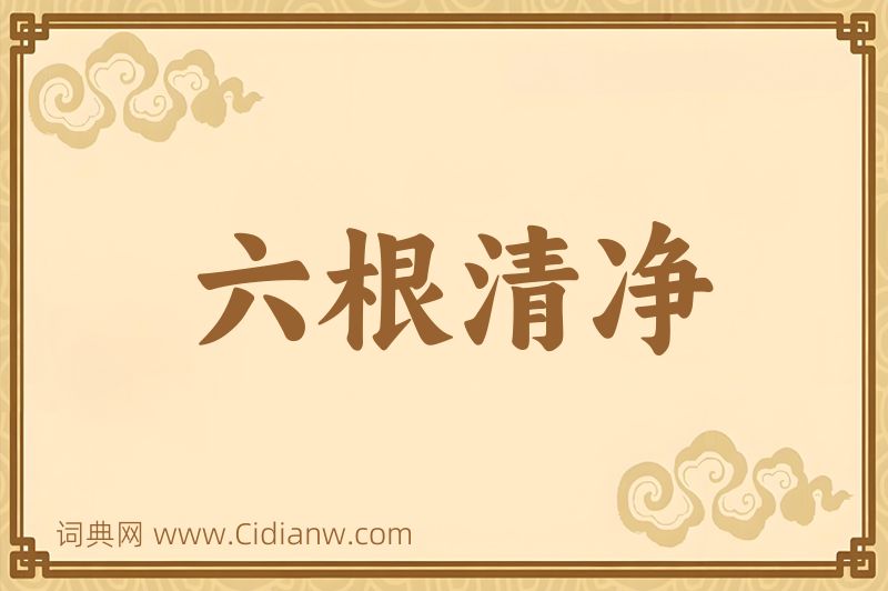 成语六根清净图片