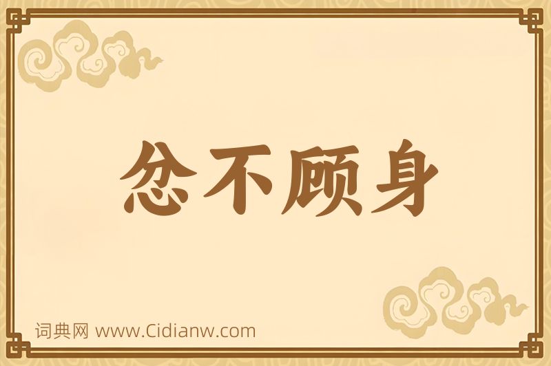 成语忿不顾身图片