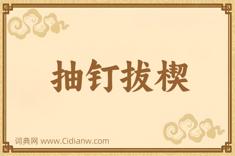 成语抽钉拔楔图片