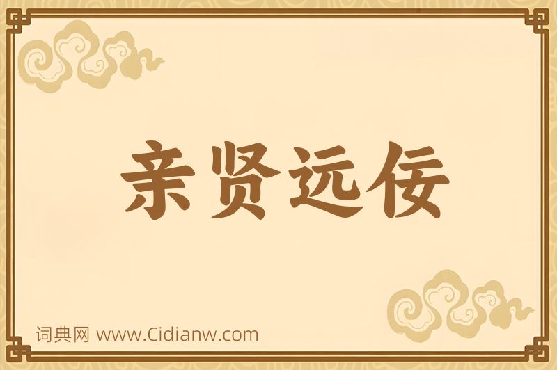 成语亲贤远佞图片