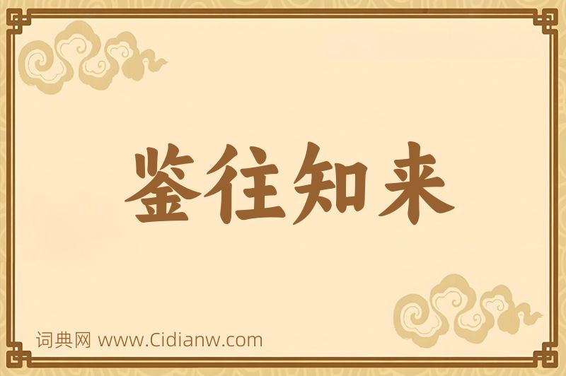 成语鉴往知来图片